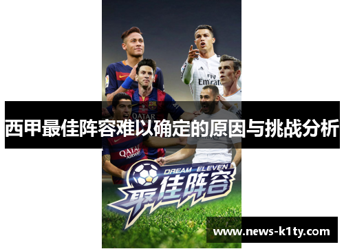 西甲最佳阵容难以确定的原因与挑战分析